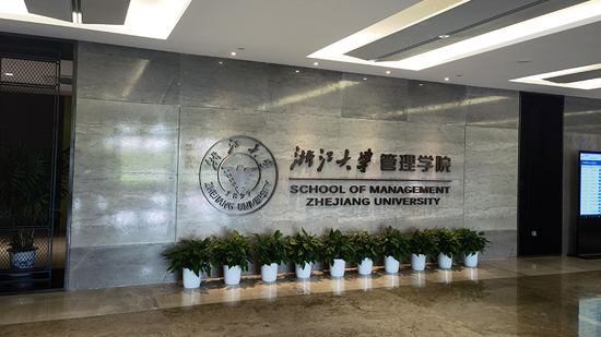 浙江大學管理學院