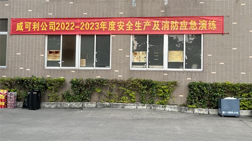 消防常演練，安全記心中——威可利公司開(kāi)展2022-2023年度安全生產(chǎn)及消防應(yīng)急演練